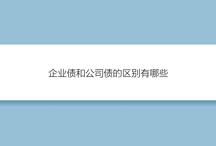 企业债和公司债的区别有哪些