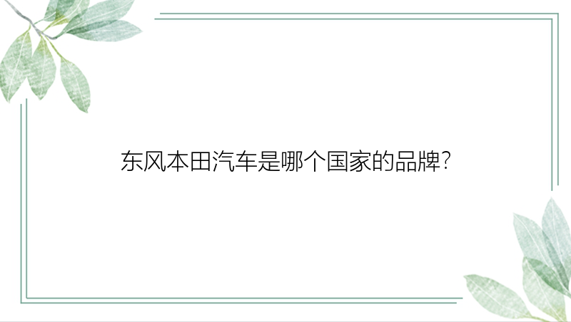 东风本田汽车是哪个国家的品牌？