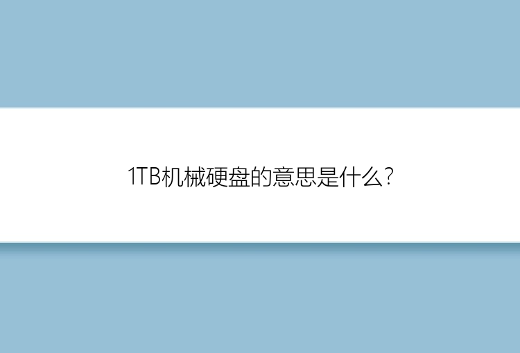 1TB机械硬盘的意思是什么？