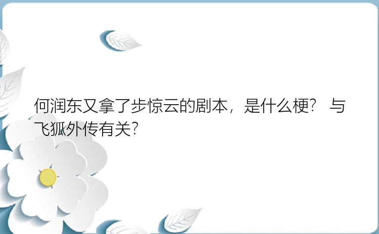 何润东又拿了步惊云的剧本，是什么梗？ 与飞狐外传有关？