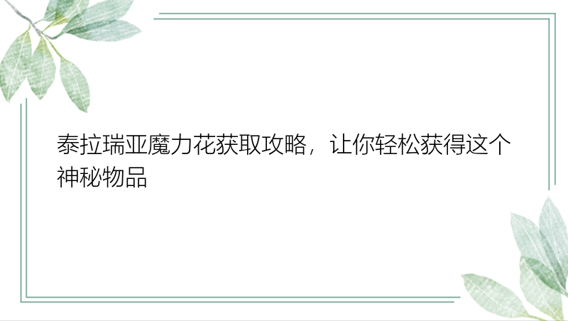 泰拉瑞亚魔力花获取攻略，让你轻松获得这个神秘物品