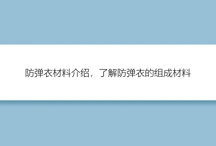 防弹衣材料介绍，了解防弹衣的组成材料