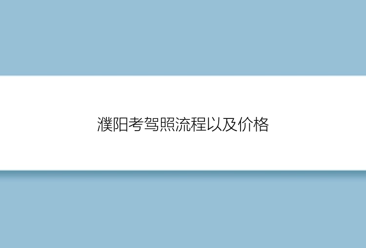 濮阳考驾照流程以及价格