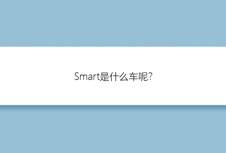 Smart是什么车呢？