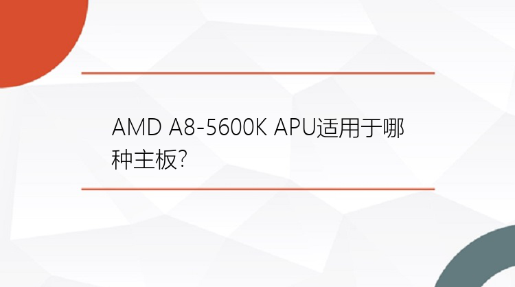 AMD A8-5600K APU适用于哪种主板？