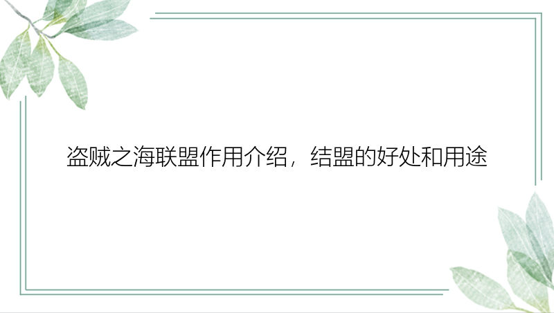 盗贼之海联盟作用介绍，结盟的好处和用途