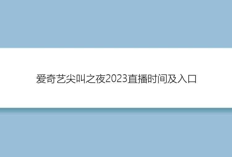 爱奇艺尖叫之夜2023直播时间及入口