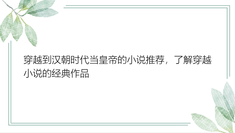 穿越到汉朝时代当皇帝的小说推荐，了解穿越小说的经典作品