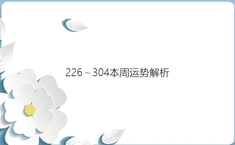 226～304本周运势解析