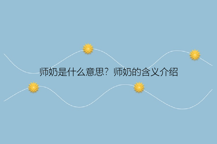 师奶是什么意思？师奶的含义介绍