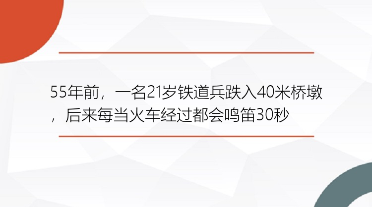 55年前，一名21岁铁道兵跌入40米桥墩，后来每当火车经过都会鸣笛30秒