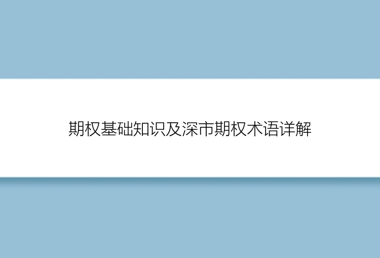 期权基础知识及深市期权术语详解