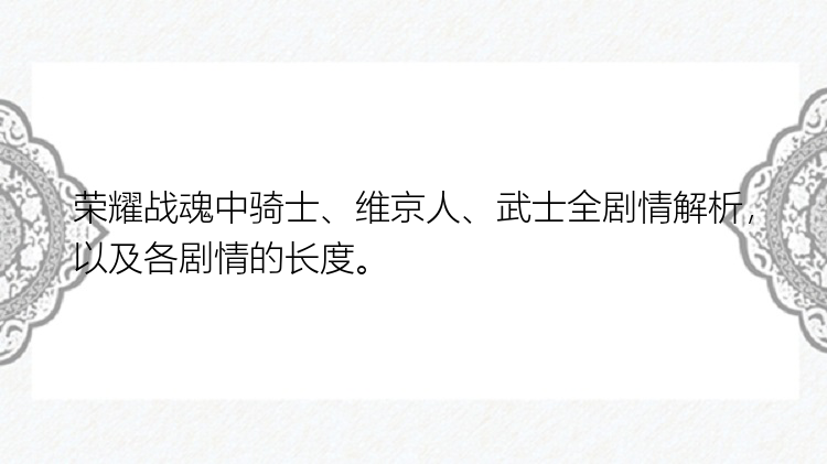 荣耀战魂中骑士、维京人、武士全剧情解析，以及各剧情的长度。