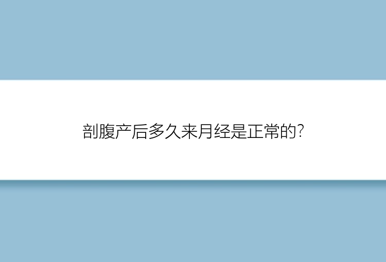 剖腹产后多久来月经是正常的？