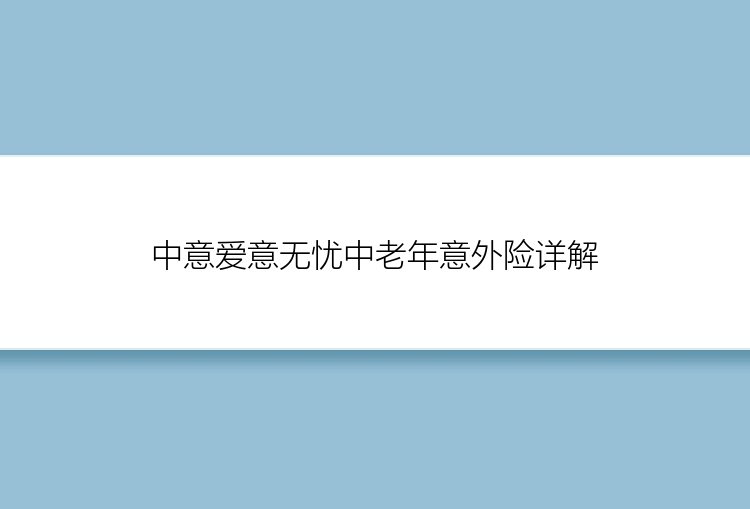 中意爱意无忧中老年意外险详解