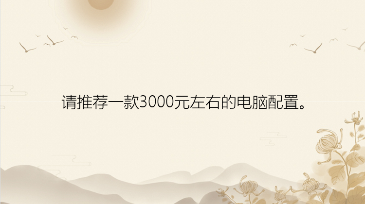 请推荐一款3000元左右的电脑配置。