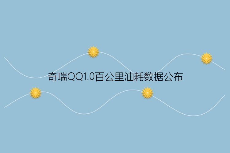 奇瑞QQ1.0百公里油耗数据公布