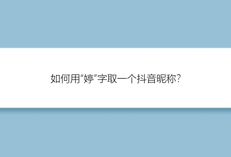 如何用“婷”字取一个抖音昵称？