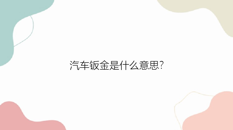 汽车钣金是什么意思？