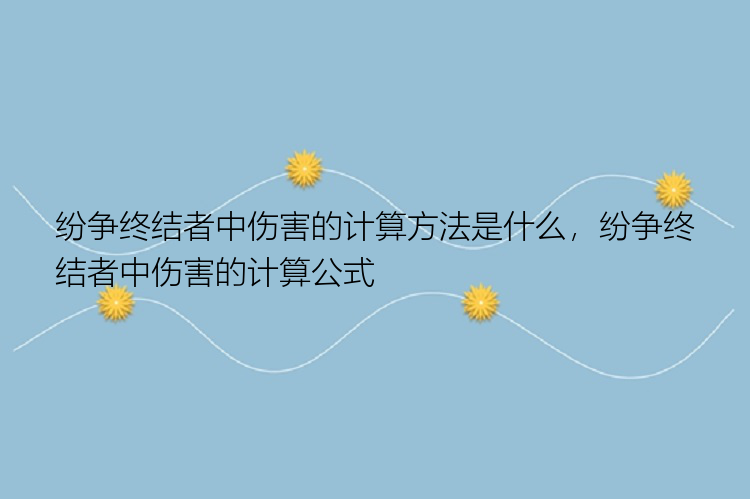 纷争终结者中伤害的计算方法是什么，纷争终结者中伤害的计算公式