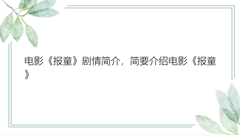 电影《报童》剧情简介，简要介绍电影《报童》