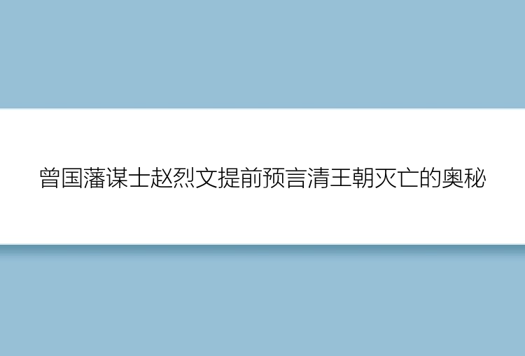 曾国藩谋士赵烈文提前预言清王朝灭亡的奥秘