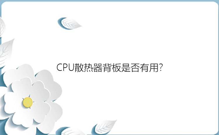 CPU散热器背板是否有用？