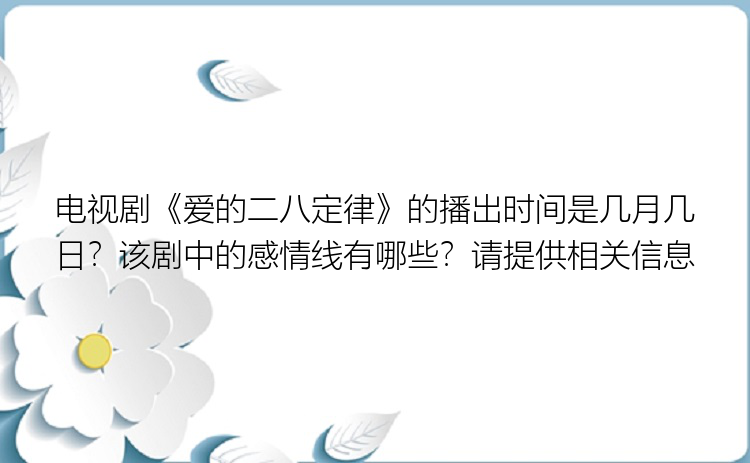 电视剧《爱的二八定律》的播出时间是几月几日？该剧中的感情线有哪些？请提供相关信息