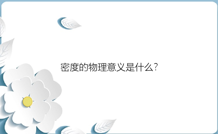 密度的物理意义是什么？