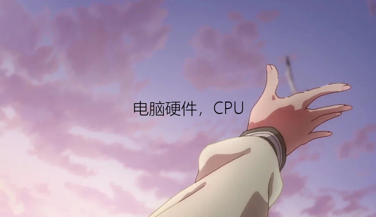 电脑硬件，CPU