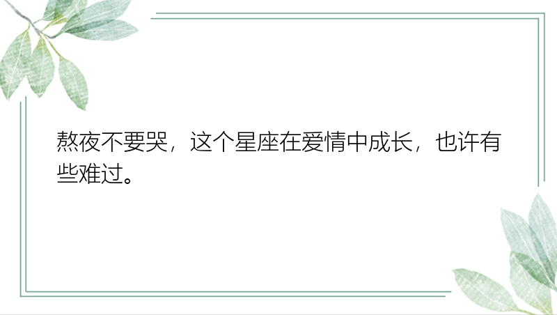 熬夜不要哭，这个星座在爱情中成长，也许有些难过。