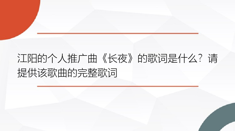 江阳的个人推广曲《长夜》的歌词是什么？请提供该歌曲的完整歌词