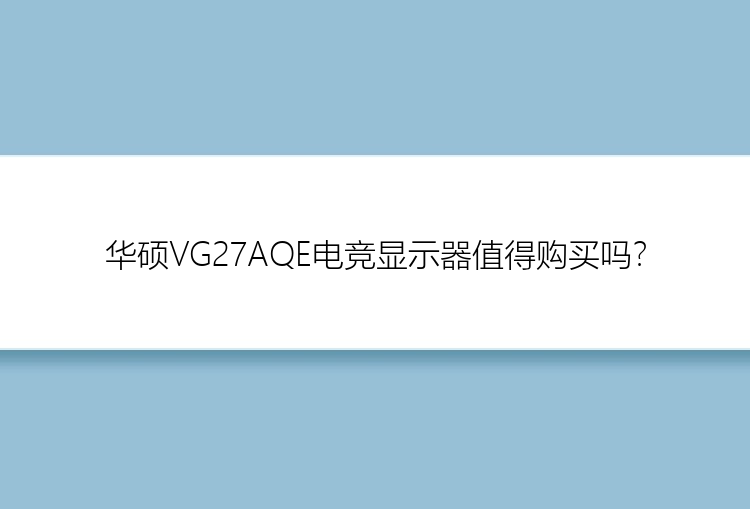 华硕VG27AQE电竞显示器值得购买吗？