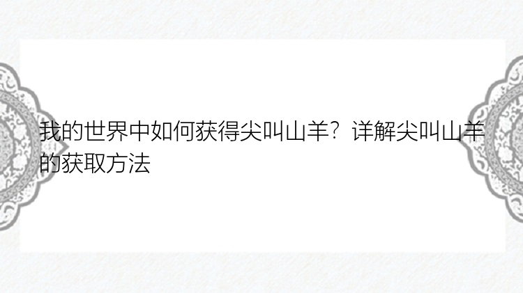 我的世界中如何获得尖叫山羊？详解尖叫山羊的获取方法