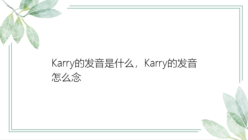 Karry的发音是什么，Karry的发音怎么念