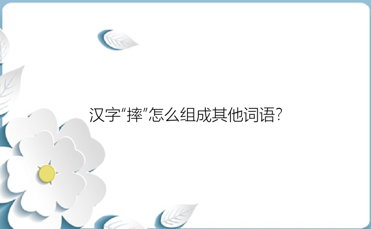 汉字“摔”怎么组成其他词语？