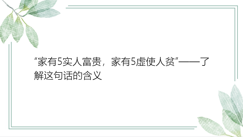 “家有5实人富贵，家有5虚使人贫”——了解这句话的含义