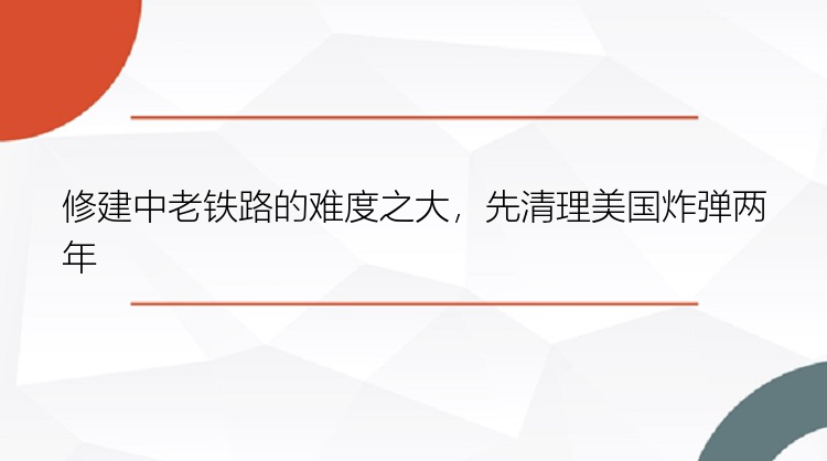 修建中老铁路的难度之大，先清理美国炸弹两年