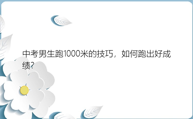 中考男生跑1000米的技巧，如何跑出好成绩？