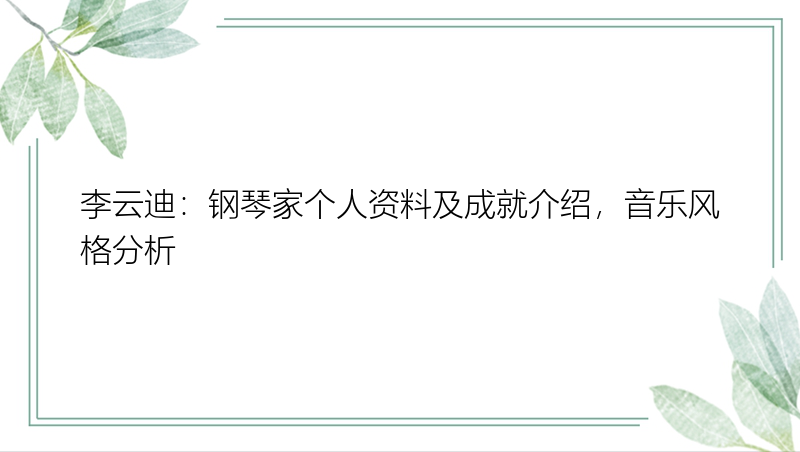 李云迪：钢琴家个人资料及成就介绍，音乐风格分析