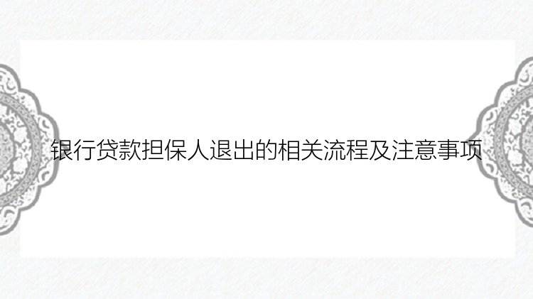 银行贷款担保人退出的相关流程及注意事项