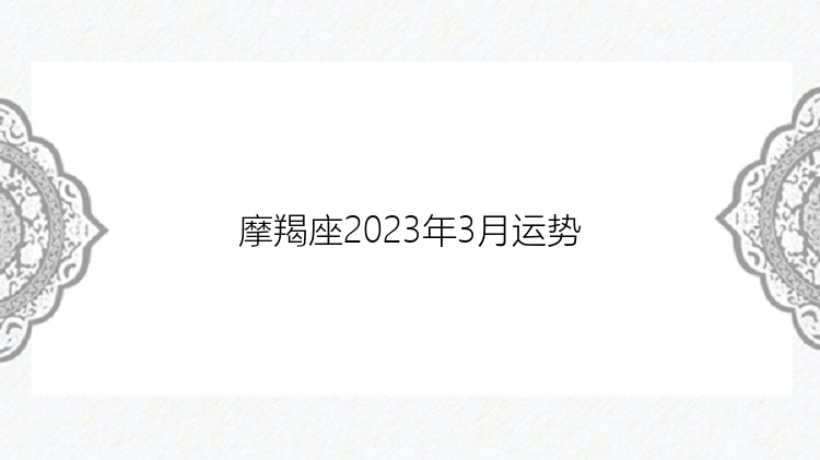 摩羯座2023年3月运势