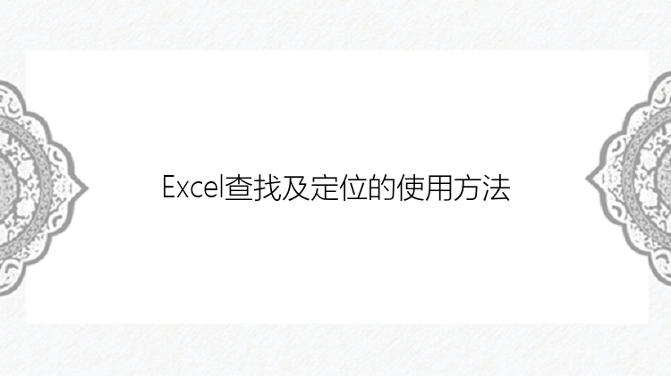 Excel查找及定位的使用方法