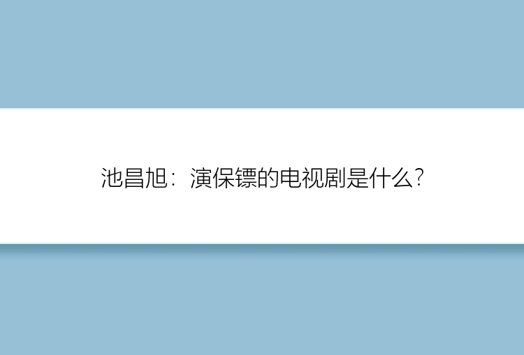 池昌旭：演保镖的电视剧是什么？