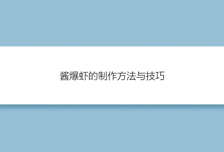 酱爆虾的制作方法与技巧