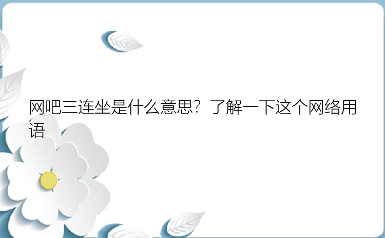 网吧三连坐是什么意思？了解一下这个网络用语