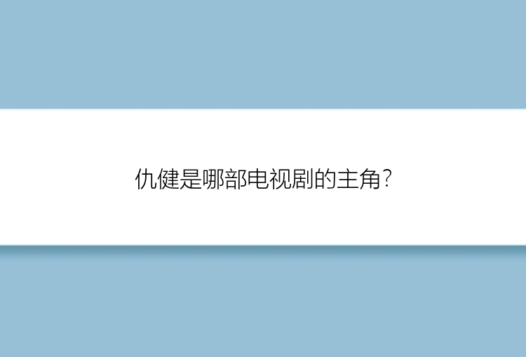 仇健是哪部电视剧的主角？