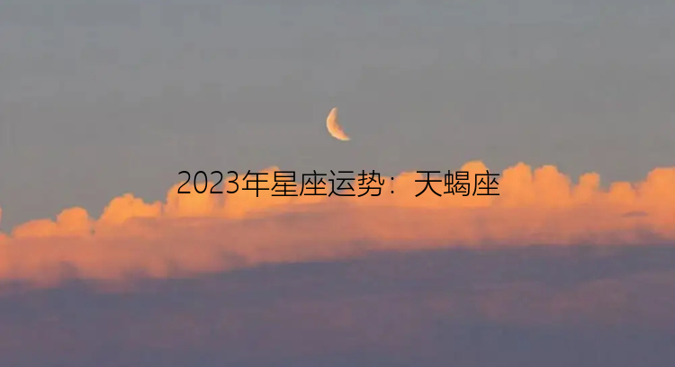 2023年星座运势：天蝎座