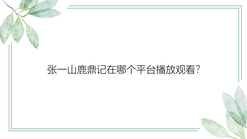 张一山鹿鼎记在哪个平台播放观看？