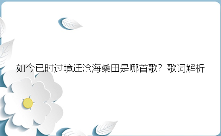 如今已时过境迁沧海桑田是哪首歌？歌词解析